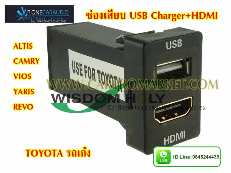 ช่องเสียบ USB Charge+HDMI TOYOTA รถเก๋ง